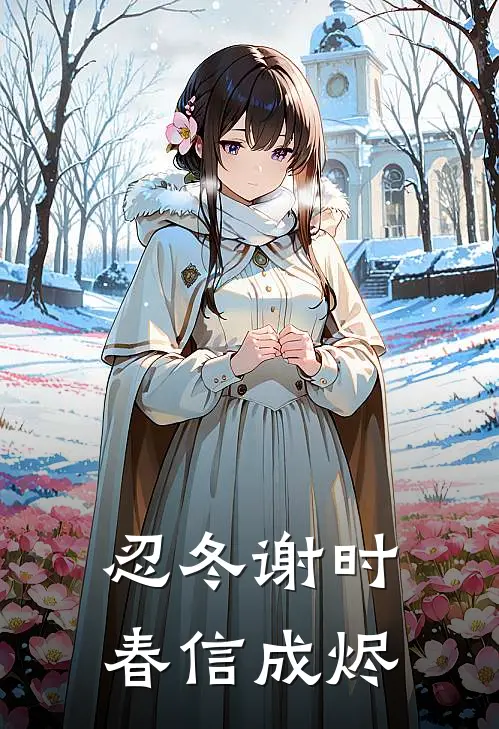洞房夜妻子为竹马逼我做结扎，我收回千亿彩礼她悔疯了全新