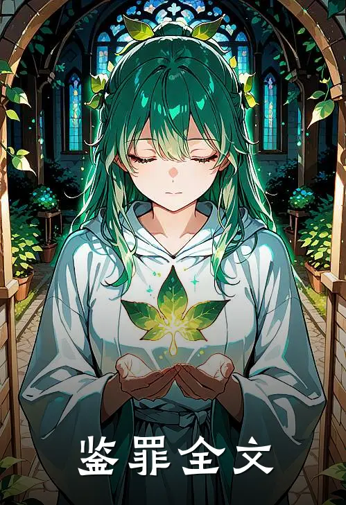 鉴罪全文