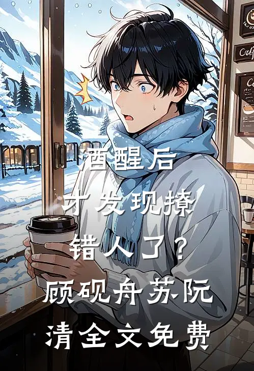 重生后，选择跟妈妈的弟弟哭惨了目录