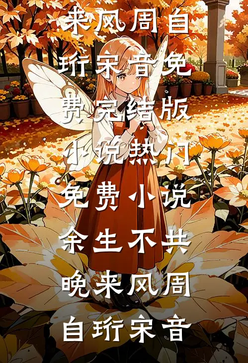 似你停泊万古夜爆火全网