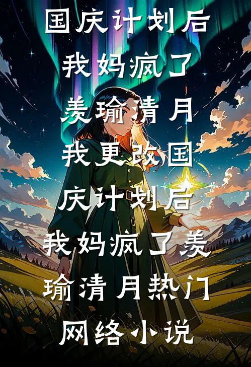 老公白月光罚我八万八红包后，公司易主了后续+无弹窗