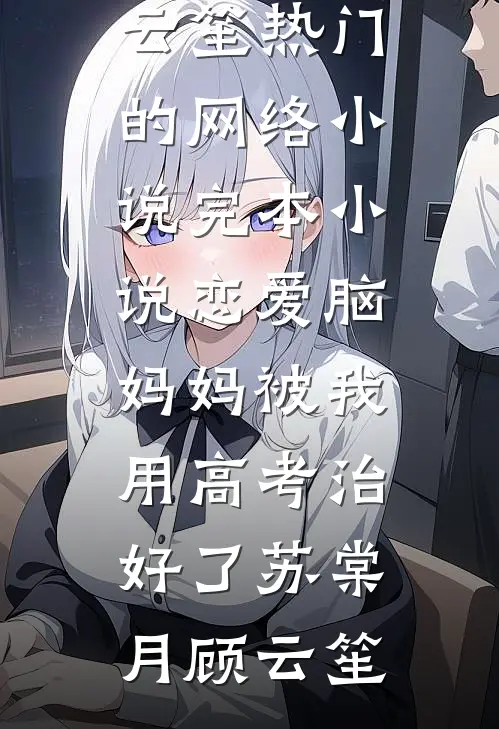 成为嫌疑人后，大小姐她又争又抢全章节阅读