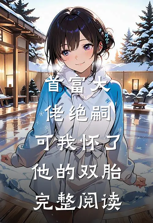 民宿四楼不收活人，犟种太子爷非要住任哥阿飘番外+无删减版
