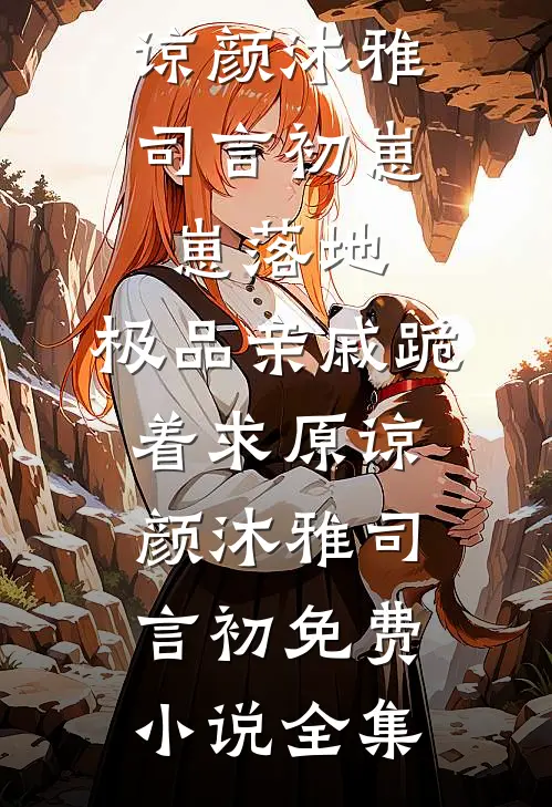 双重生后，我任由兄弟抢走天降好运全章阅读