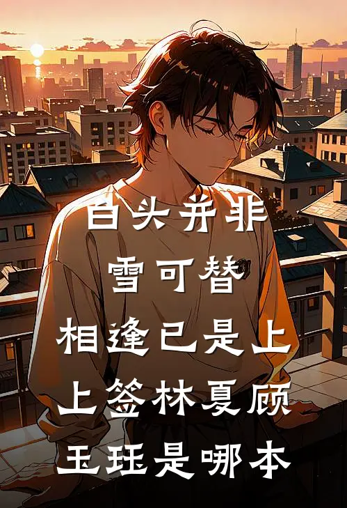 月升时爱浓小说畅读