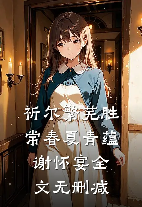 绝世女神医嫡女不嫁小说