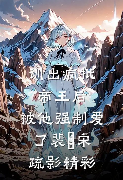 哭丧三年发现患癌老公装穷，我在他葬礼吹唢呐后续+完结