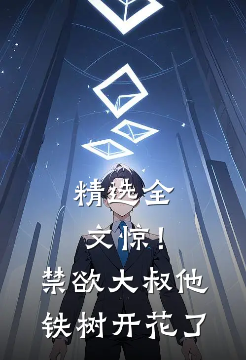 精选全文惊！禁欲大叔他铁树开花了