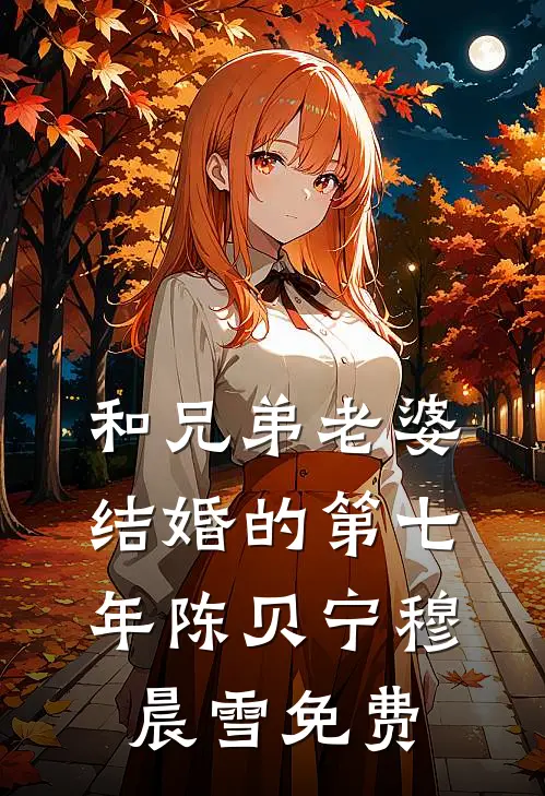 精选全文美人师尊，孽徒回来娶你了