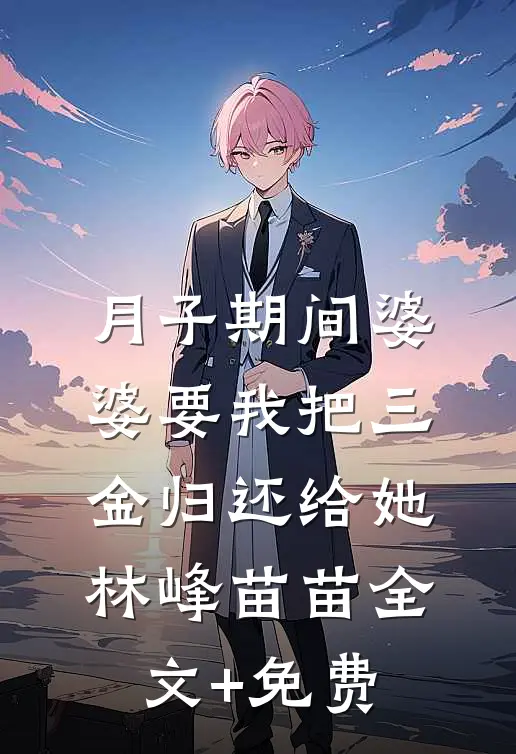 我妈恨我番外