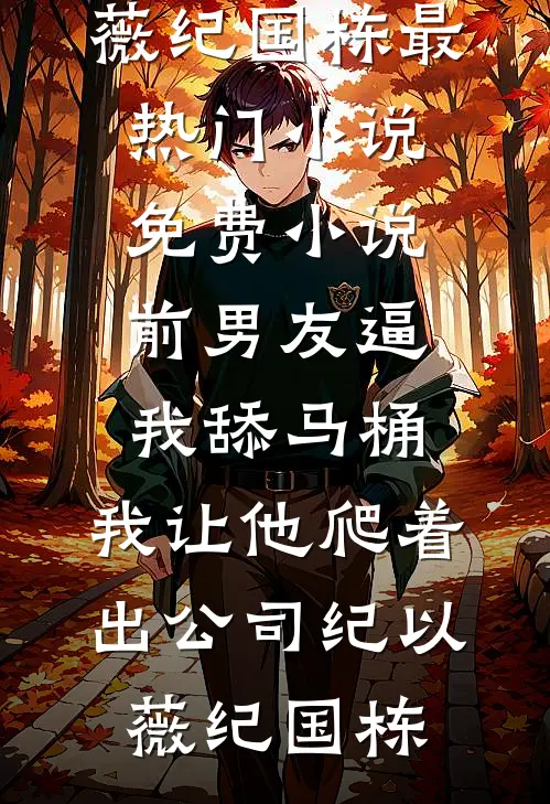 参加高中同学婚礼，新娘竟是我未婚妻京海杨天明前文+后续