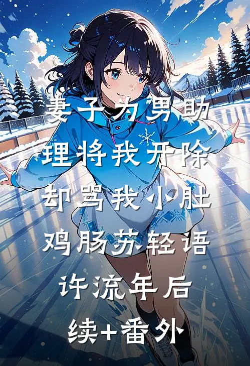 还未说完的晚安无删版
