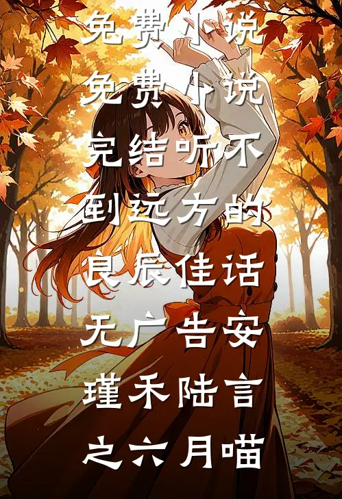 你错过的春永不返场未删节