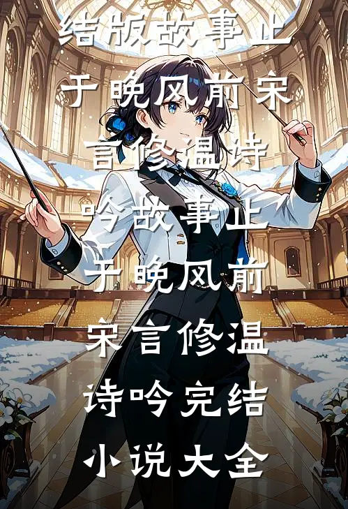 从此你我再无归期
