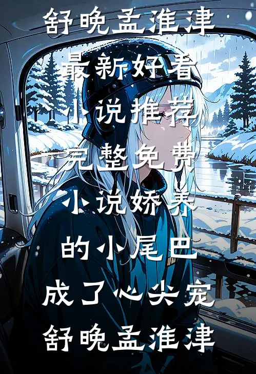 戎装予你温柔全章节