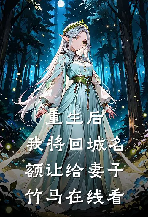 外卖员假扮女总裁男友后，她让我别再装真的了