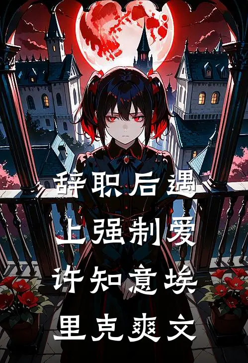 让你代管校队，怎么全成你迷妹了无删版