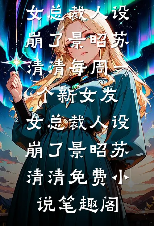 梨花枝上绵绵雪小说免费