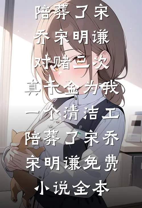 风轻拂他落寞眼眸宋卿听商衍全文免费