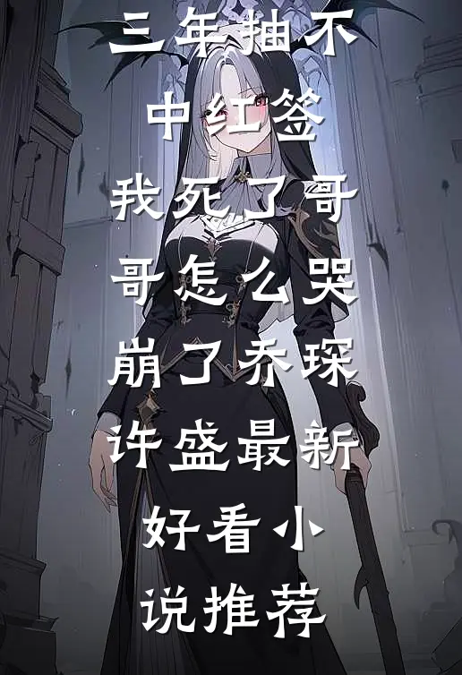 七年陪伴你不娶，我提分手你别疯啊江妧贺斯聿小说结局
