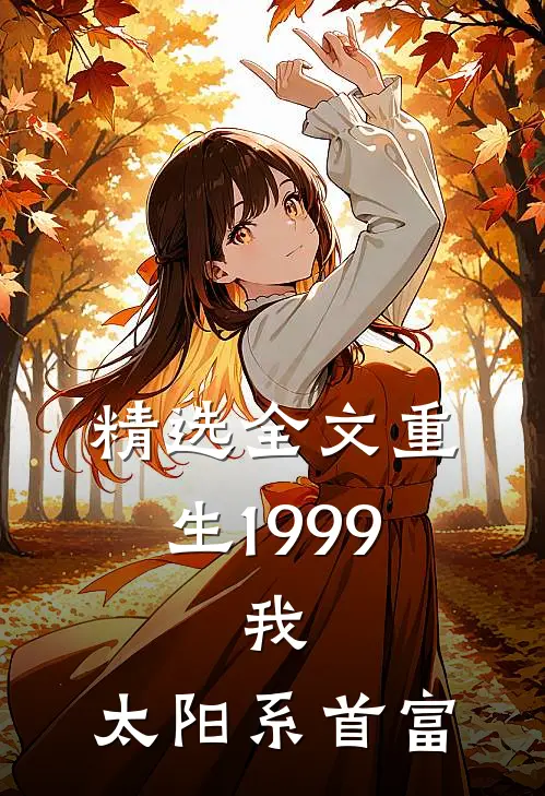 精选全文重生1999：我，太阳系首富