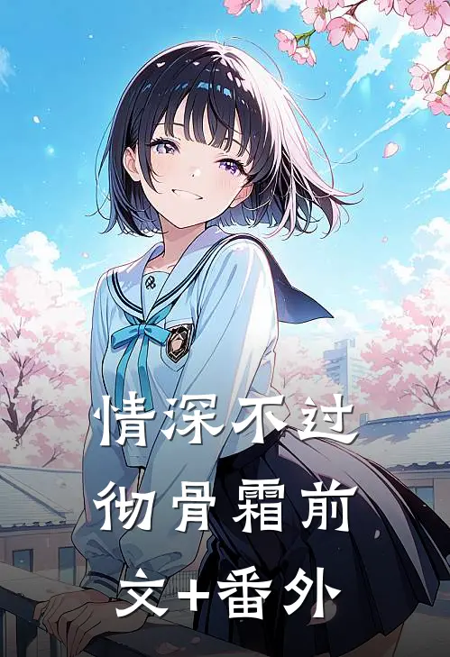 情深不过彻骨霜前文+番外