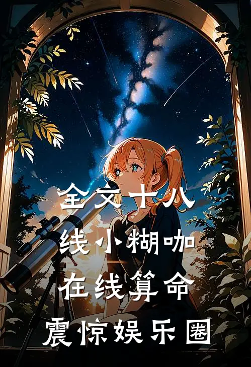 全文十八线小糊咖在线算命，震惊娱乐圈