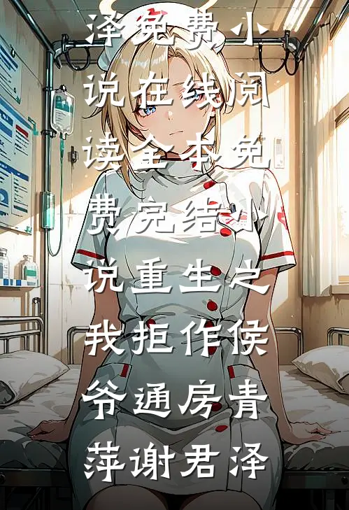 乡村快活小神医传奇全文+免费