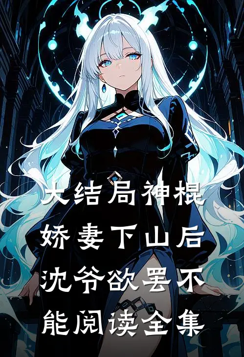 大结局神棍娇妻下山后沈爷欲罢不能阅读全集