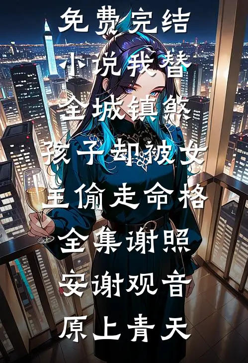 不负春恩无删版