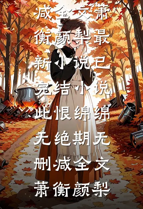 相亲当天嫁财阀，疯批总裁蓄谋已久小说
