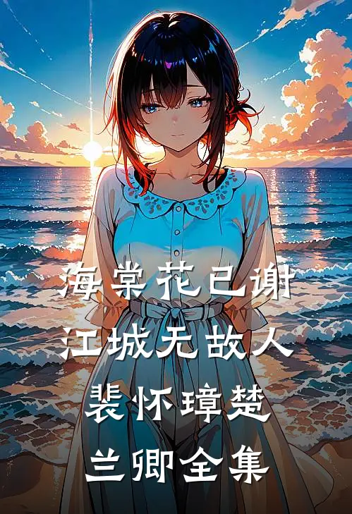 重生之社畜努力搏前程大结局