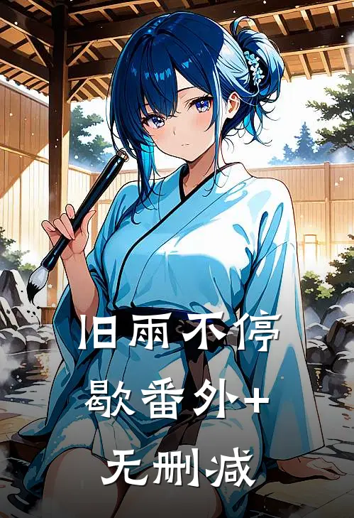 旧雨不停歇番外+无删减