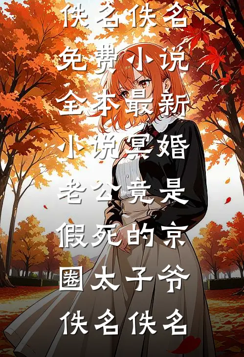 寿材出殡落地后，死绝户的堂口求我救五仙全族爆款热文