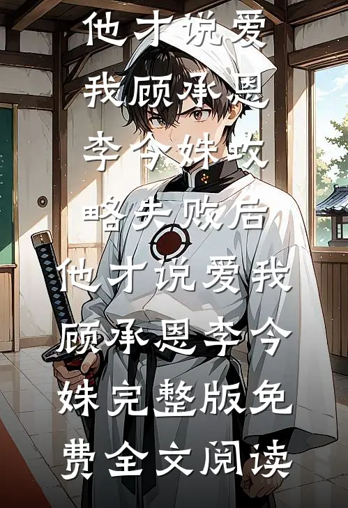 官道：从低谷到权力之巅王平阳贺明月番外+无删减版