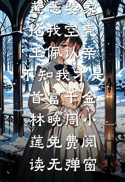 婆婆催我生二胎，小三的孩子已经上小学了