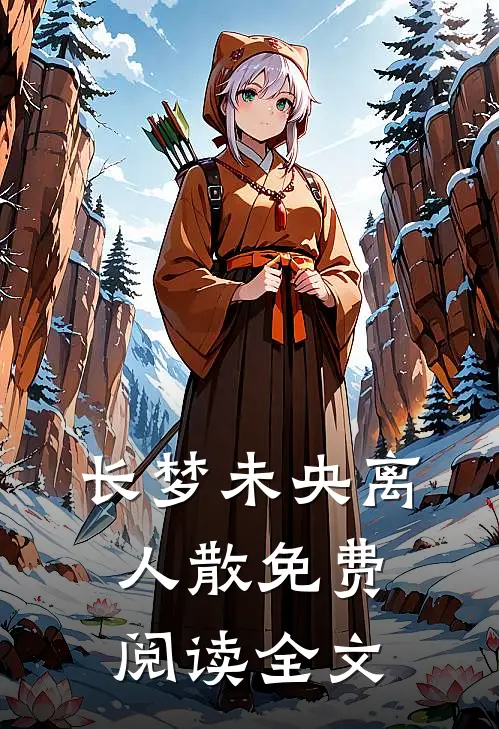 重生后，恶毒女配拿稳白月光剧本全文免费阅读