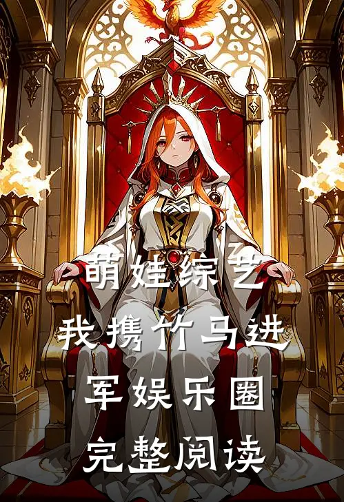 萌娃综艺：我携竹马进军娱乐圈完整阅读
