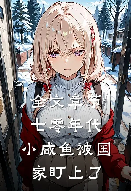 全文章节七零年代：小咸鱼被国家盯上了