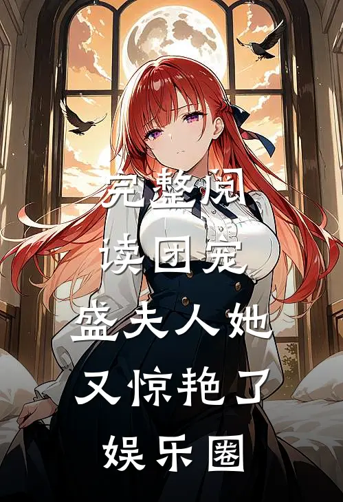完整阅读团宠：盛夫人她又惊艳了娱乐圈