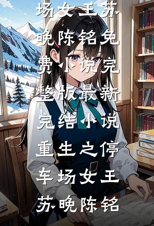 月光折进空巷最新热门小说