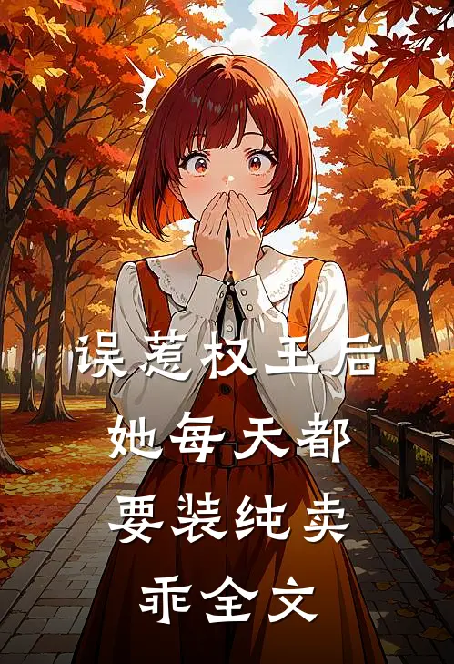 误惹权王后，她每天都要装纯卖乖全文