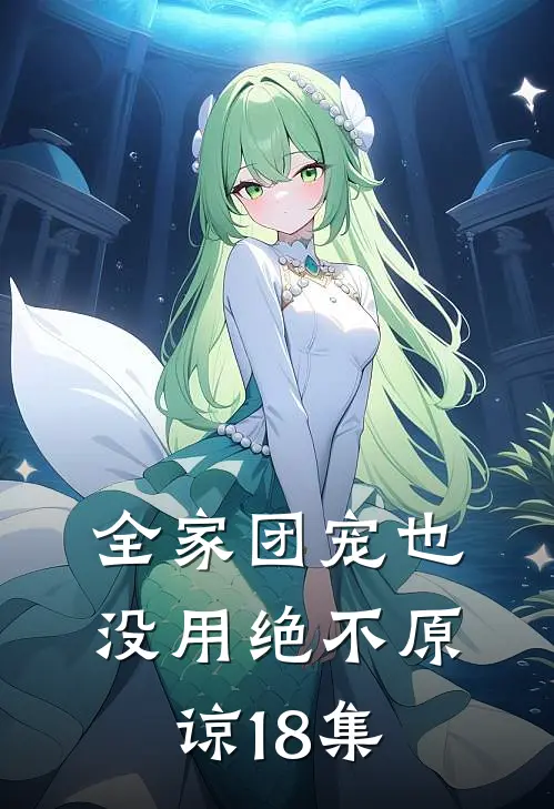 全家团宠也没用绝不原谅18集