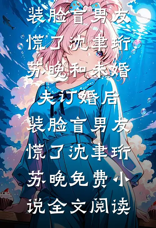 打造圣僧人设无删减版