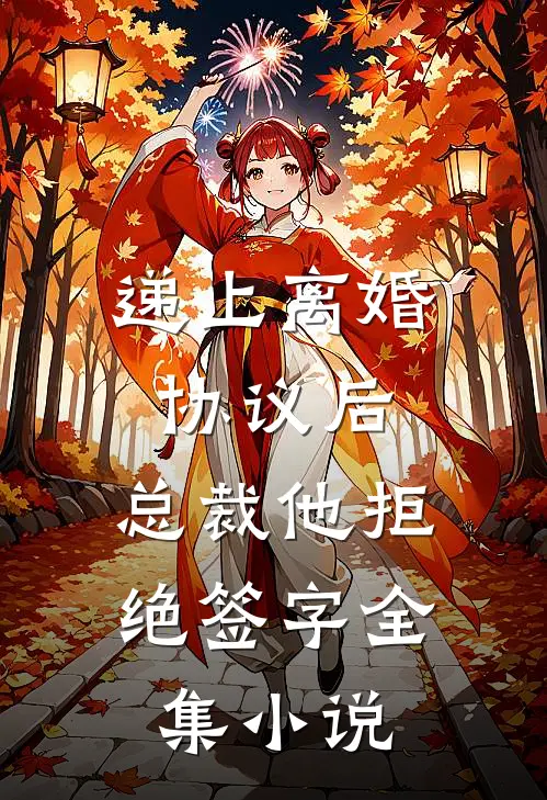 递上离婚协议后，总裁他拒绝签字全集小说