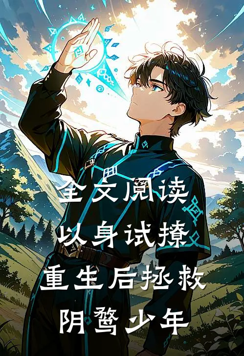 全文阅读以身试撩：重生后拯救阴鹜少年
