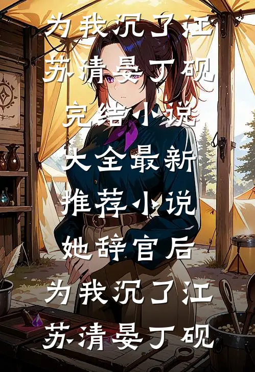 爹爹不要我后，我成了皇家小祖宗全文+后续