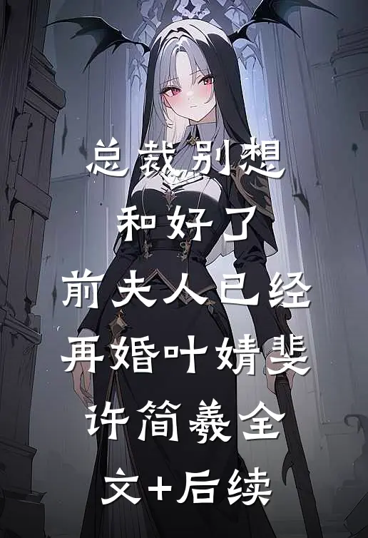 错爱之伤无药可医后续+结局