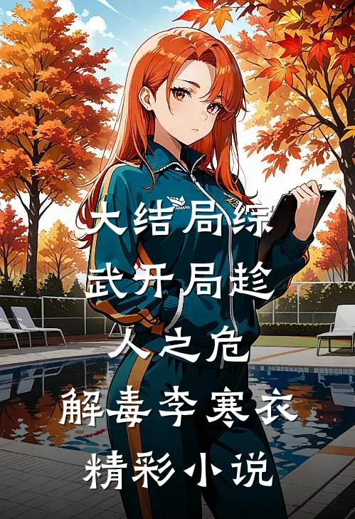 大结局综武开局趁人之危,解毒李寒衣精彩小说