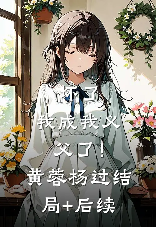 樱花落尽阶前月完整